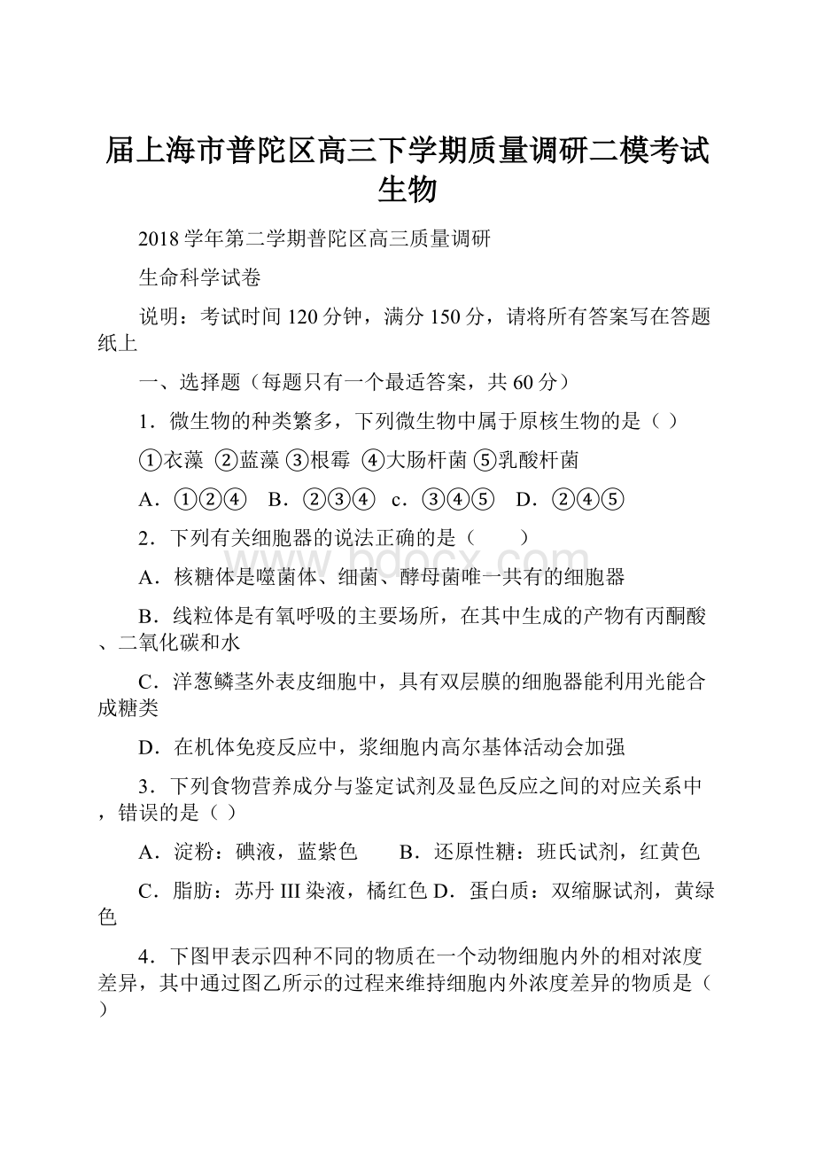 届上海市普陀区高三下学期质量调研二模考试生物.docx