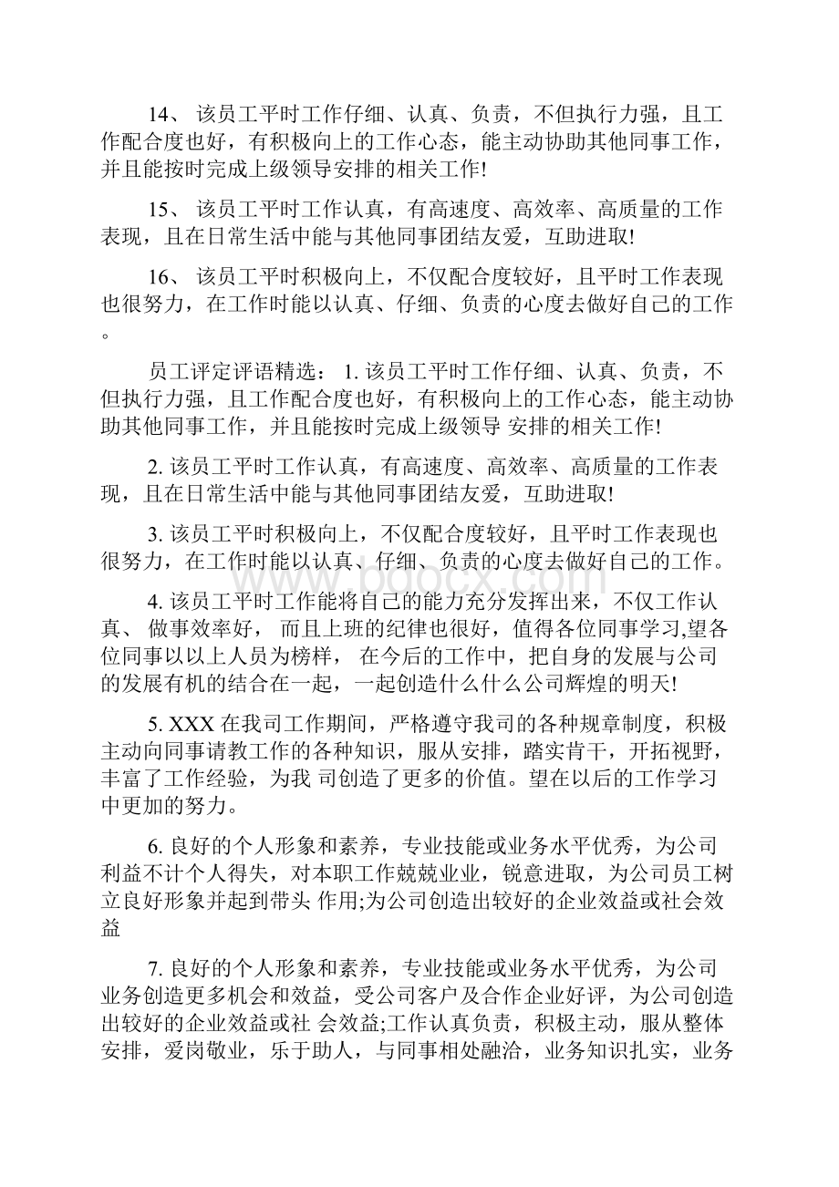 员工评定评语大全.docx_第3页