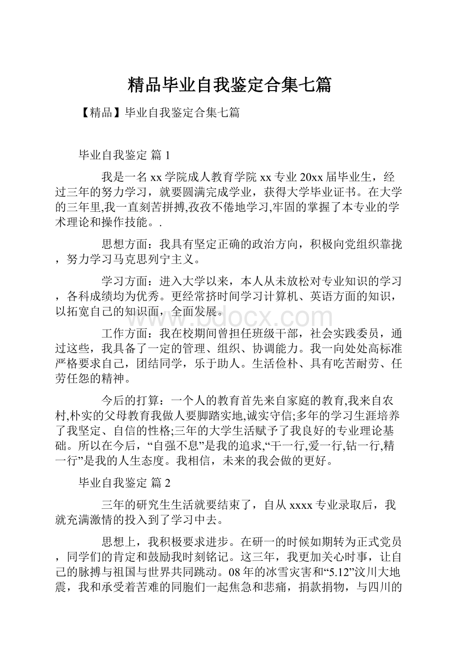 精品毕业自我鉴定合集七篇.docx_第1页