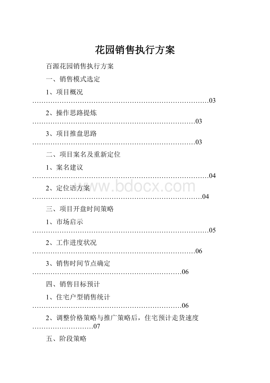 花园销售执行方案.docx_第1页