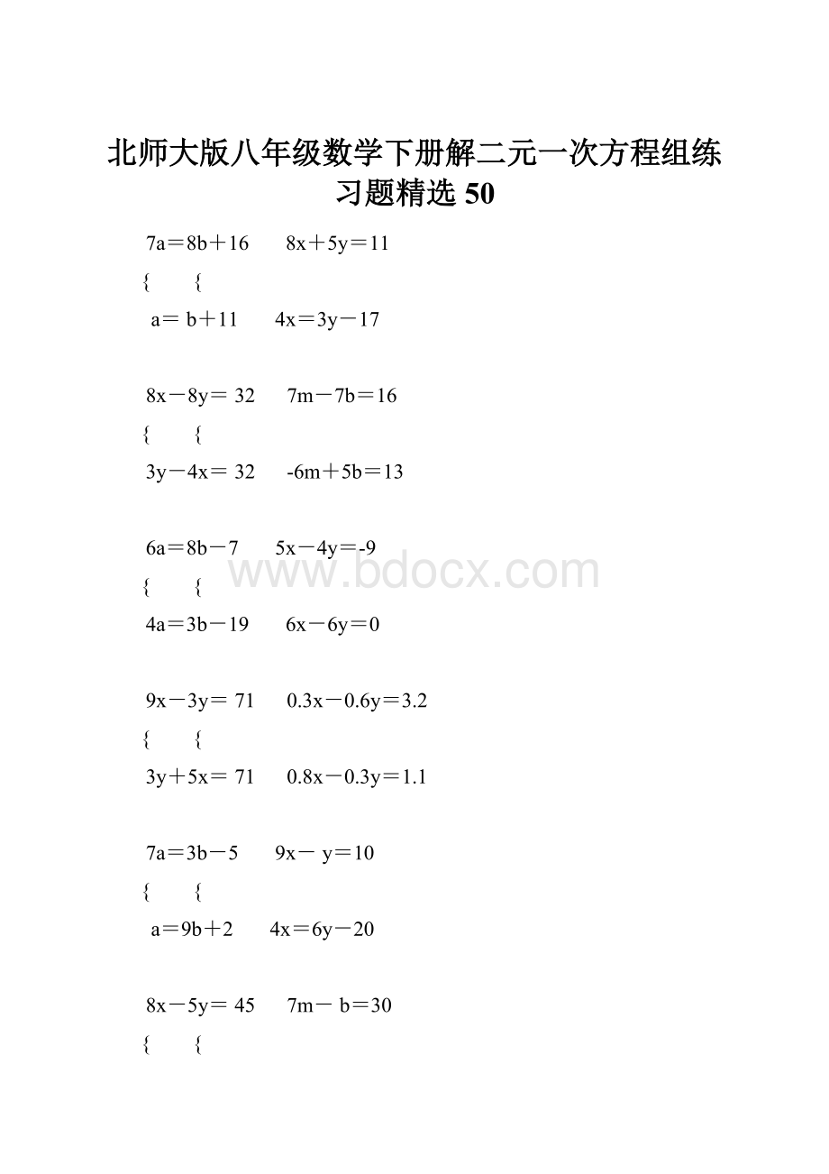 北师大版八年级数学下册解二元一次方程组练习题精选 50.docx