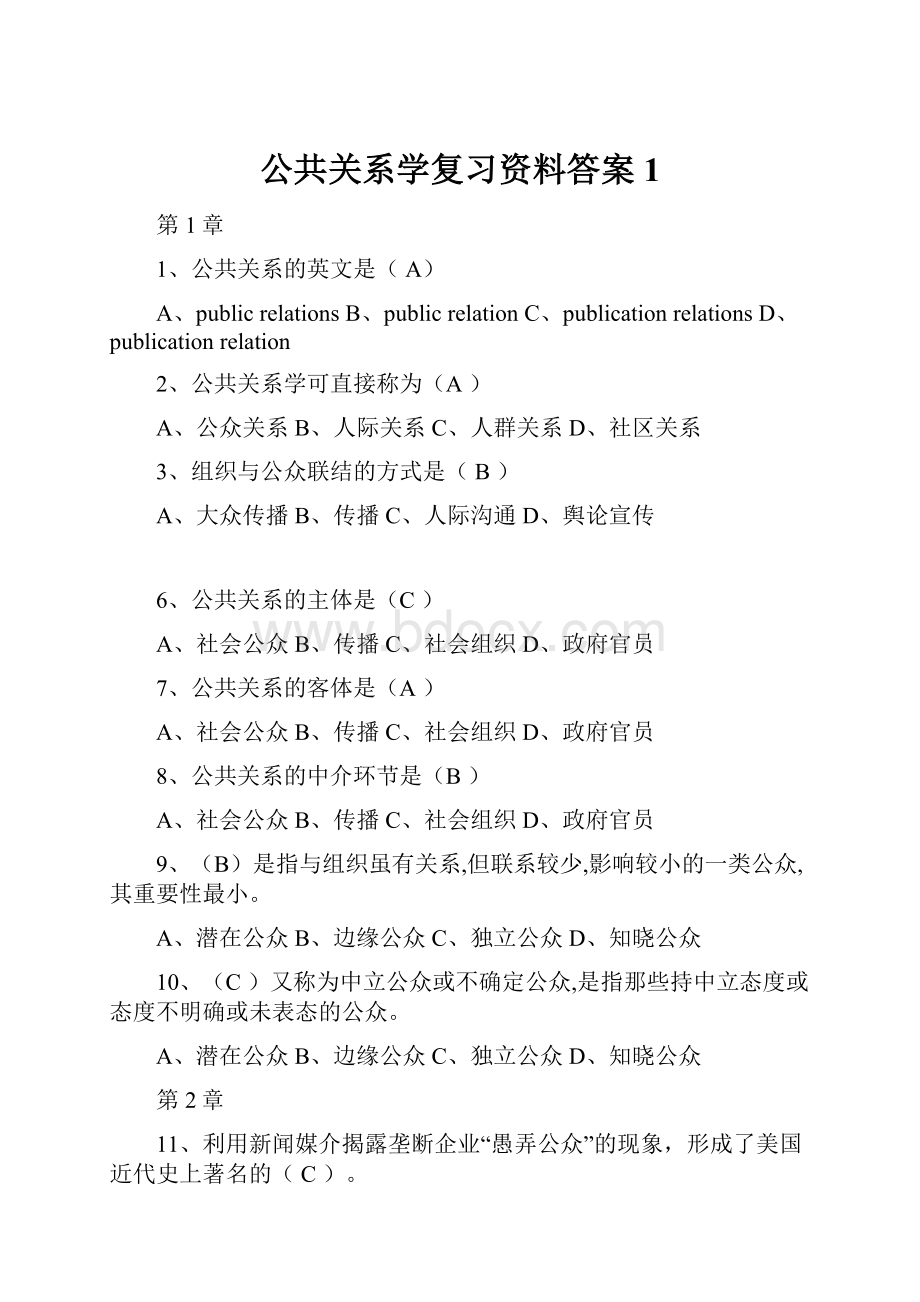 公共关系学复习资料答案1.docx_第1页