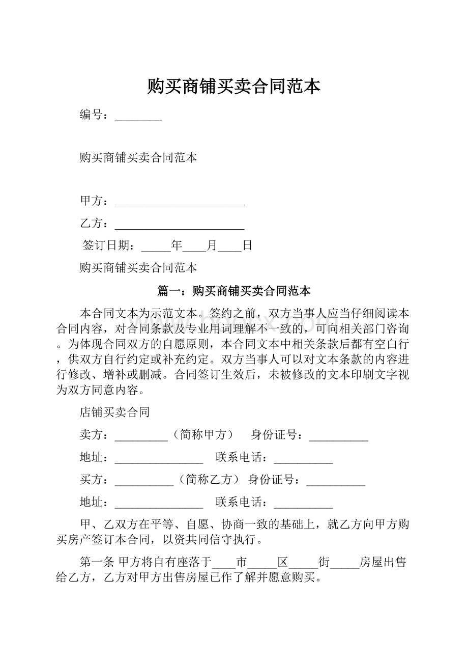 购买商铺买卖合同范本.docx_第1页