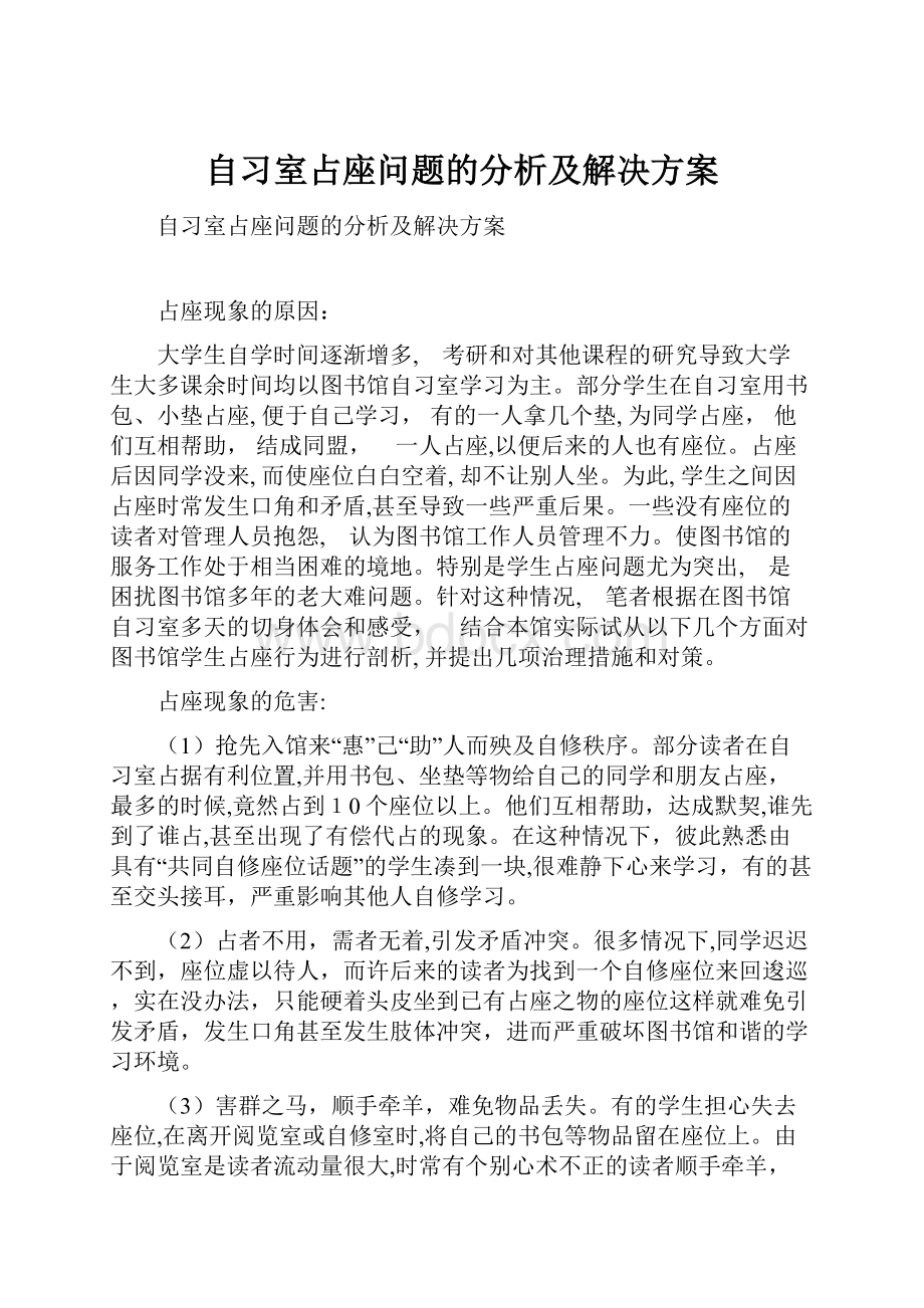 自习室占座问题的分析及解决方案.docx