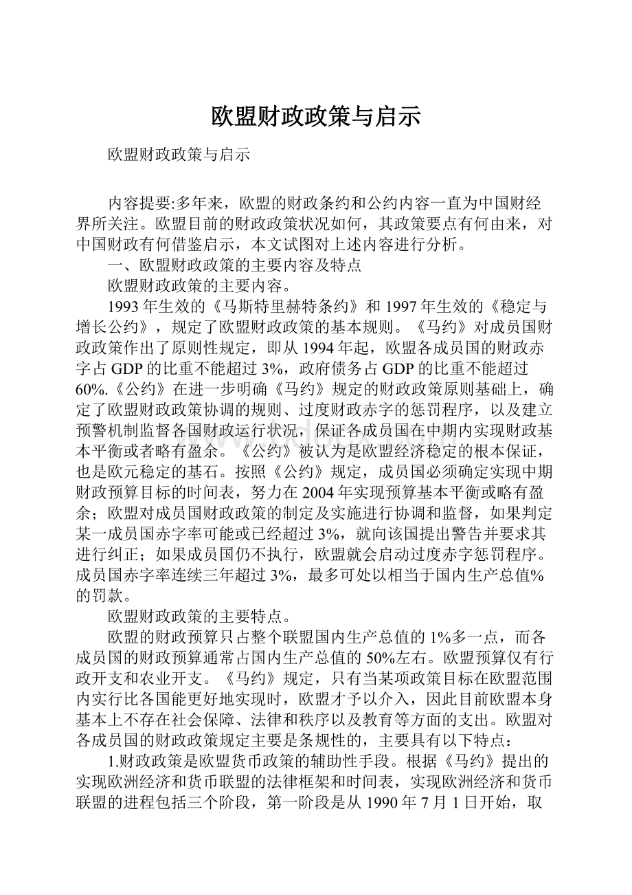 欧盟财政政策与启示.docx