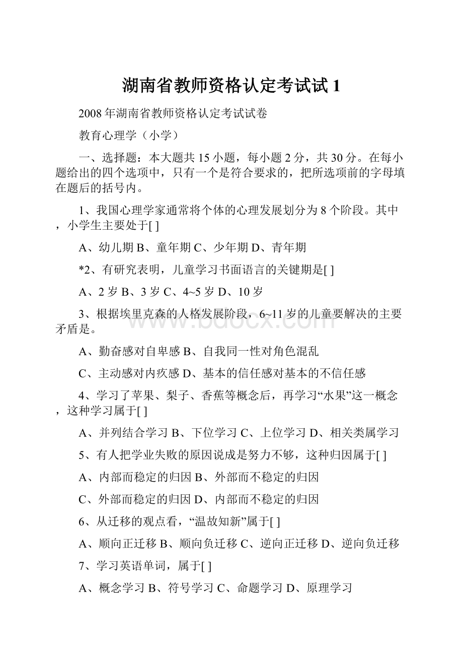 湖南省教师资格认定考试试1.docx