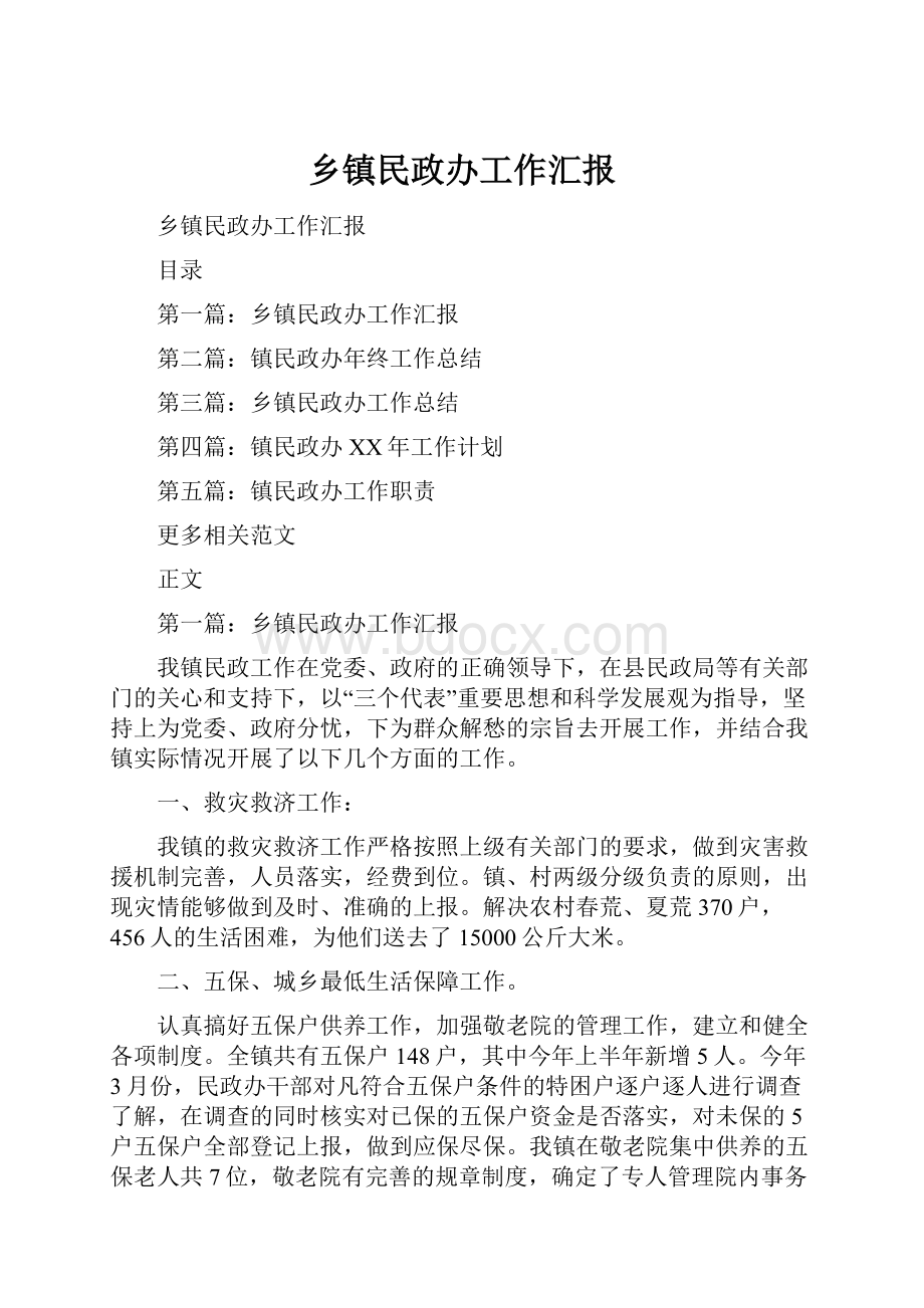 乡镇民政办工作汇报.docx