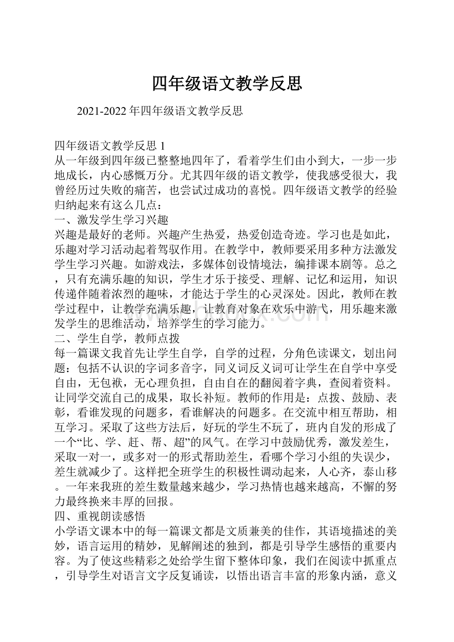 四年级语文教学反思.docx