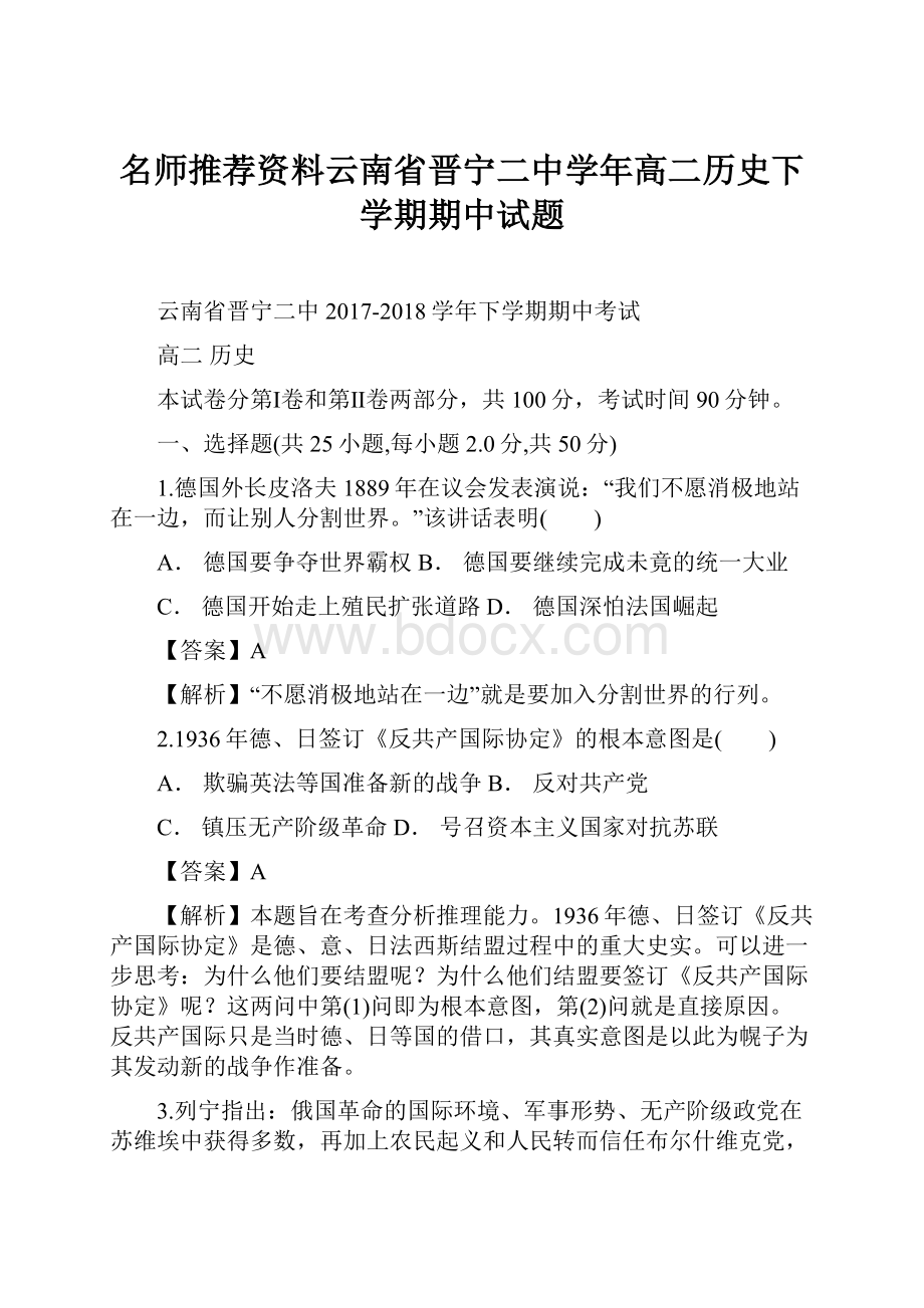 名师推荐资料云南省晋宁二中学年高二历史下学期期中试题.docx