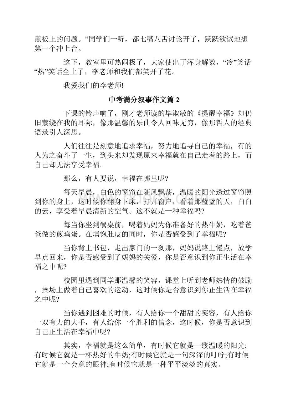 关于中考满分叙事作文汇编7篇.docx_第2页