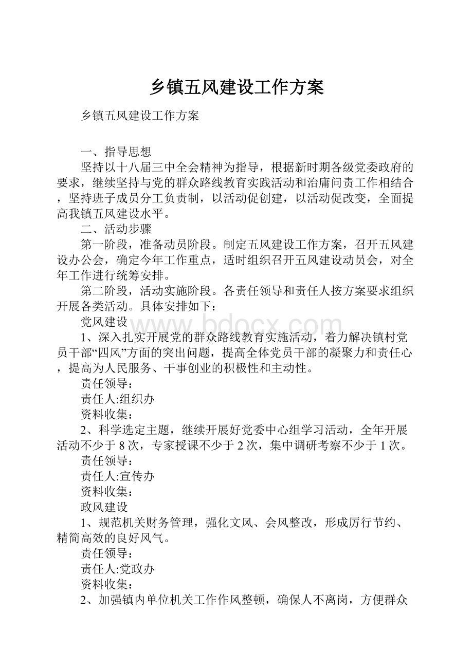 乡镇五风建设工作方案.docx