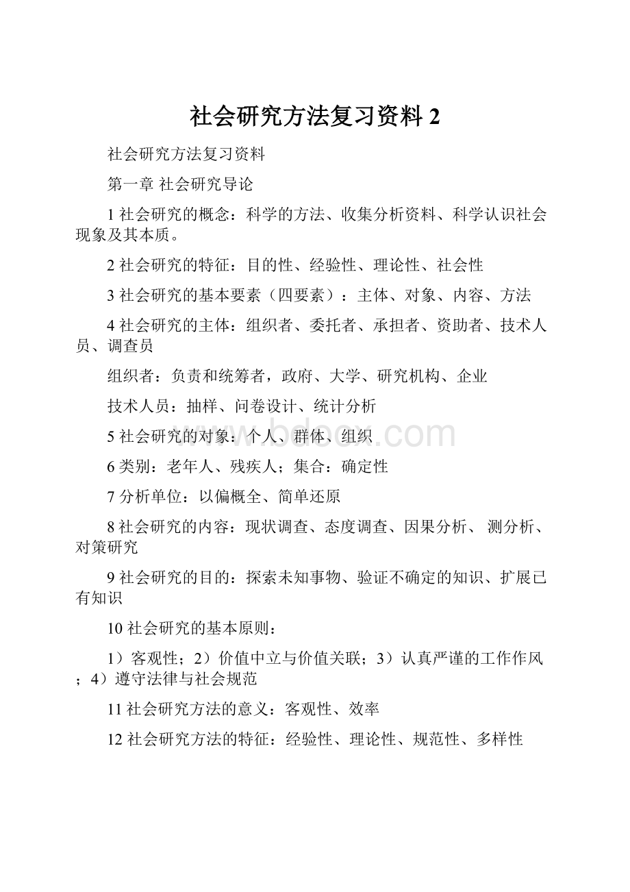 社会研究方法复习资料2.docx