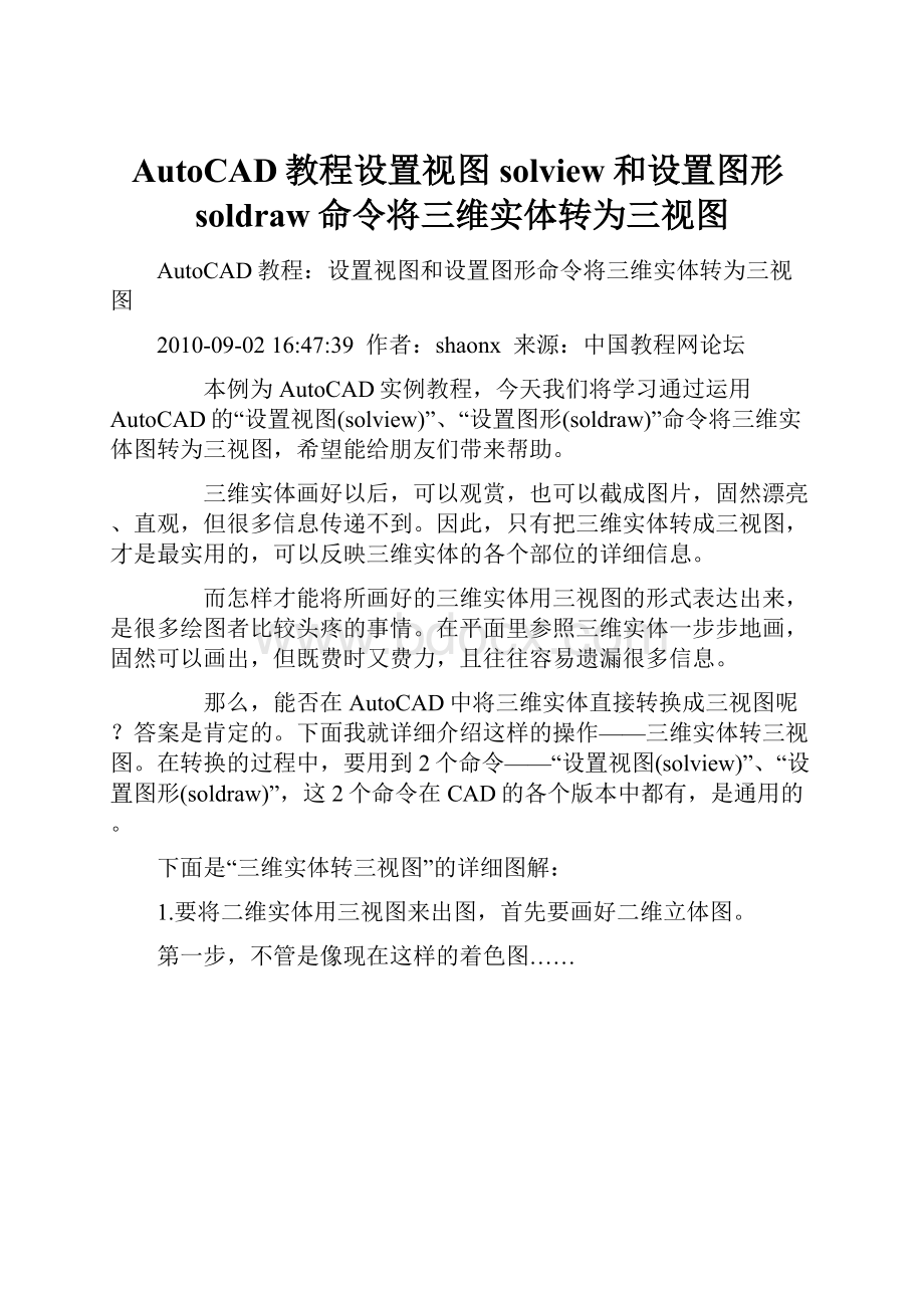 AutoCAD教程设置视图solview和设置图形soldraw命令将三维实体转为三视图.docx