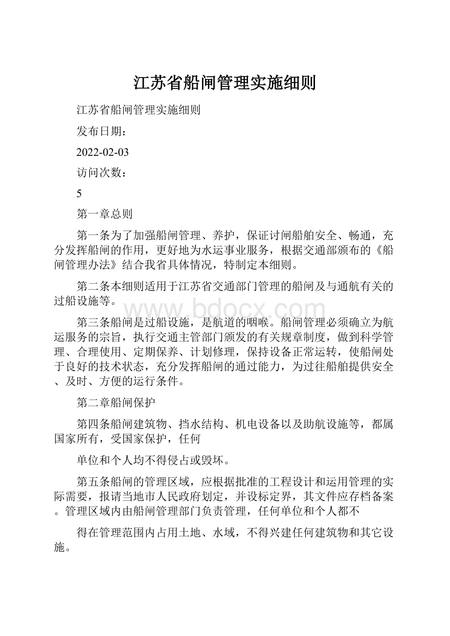 江苏省船闸管理实施细则.docx_第1页