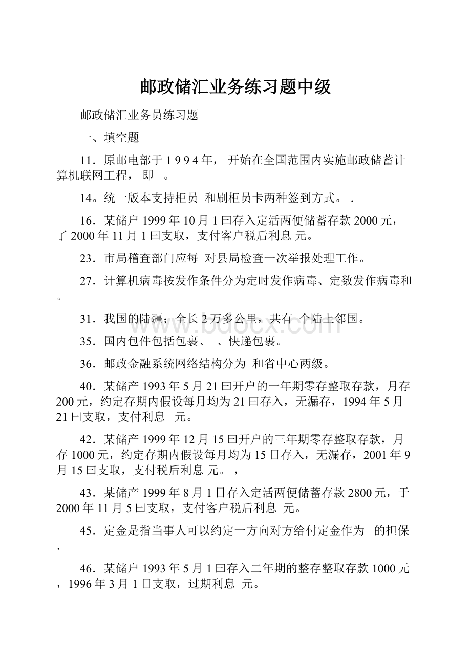 邮政储汇业务练习题中级.docx_第1页