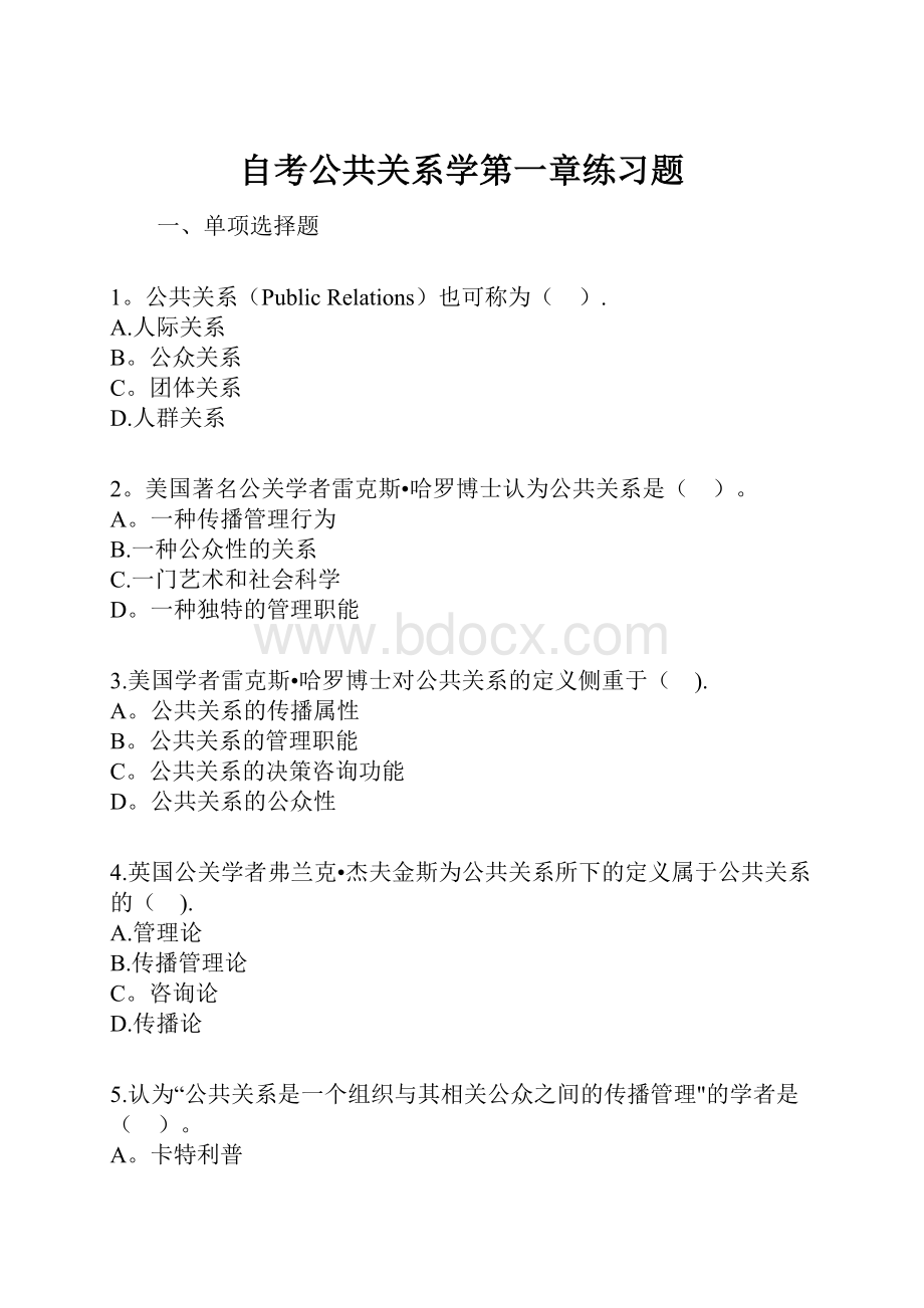 自考公共关系学第一章练习题.docx