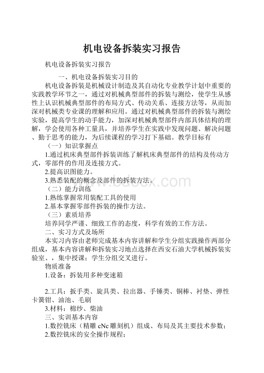 机电设备拆装实习报告.docx_第1页