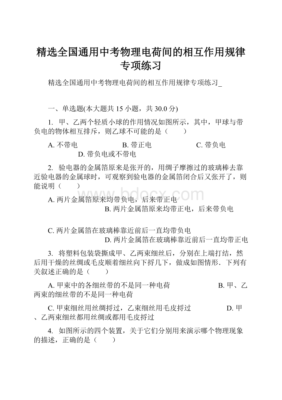 精选全国通用中考物理电荷间的相互作用规律专项练习.docx