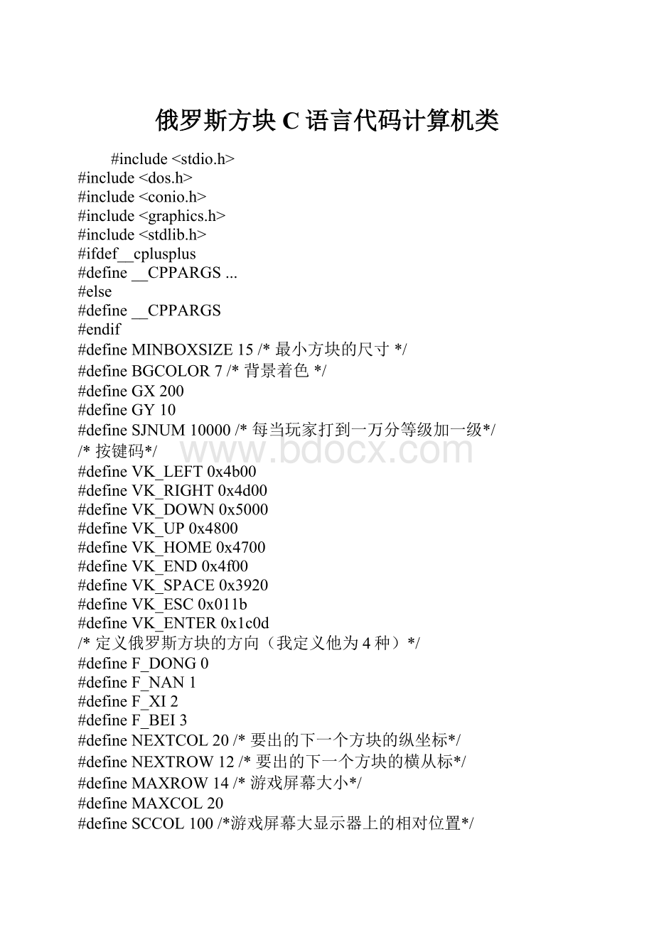 俄罗斯方块C语言代码计算机类.docx