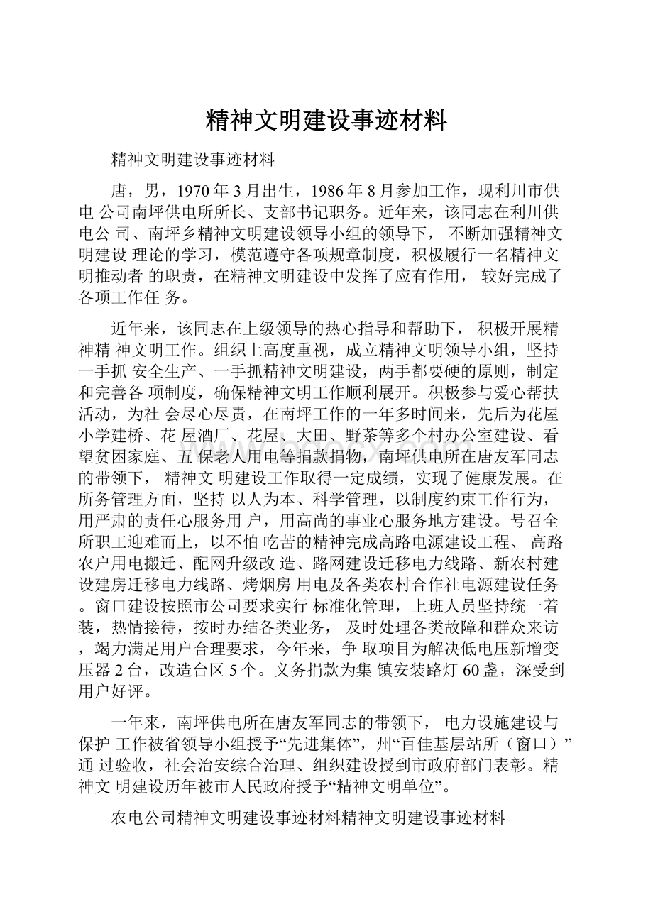 精神文明建设事迹材料.docx