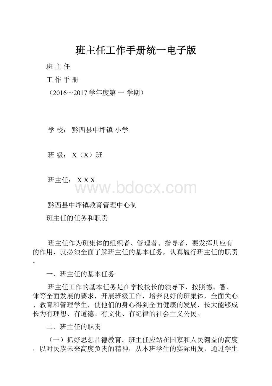 班主任工作手册统一电子版.docx