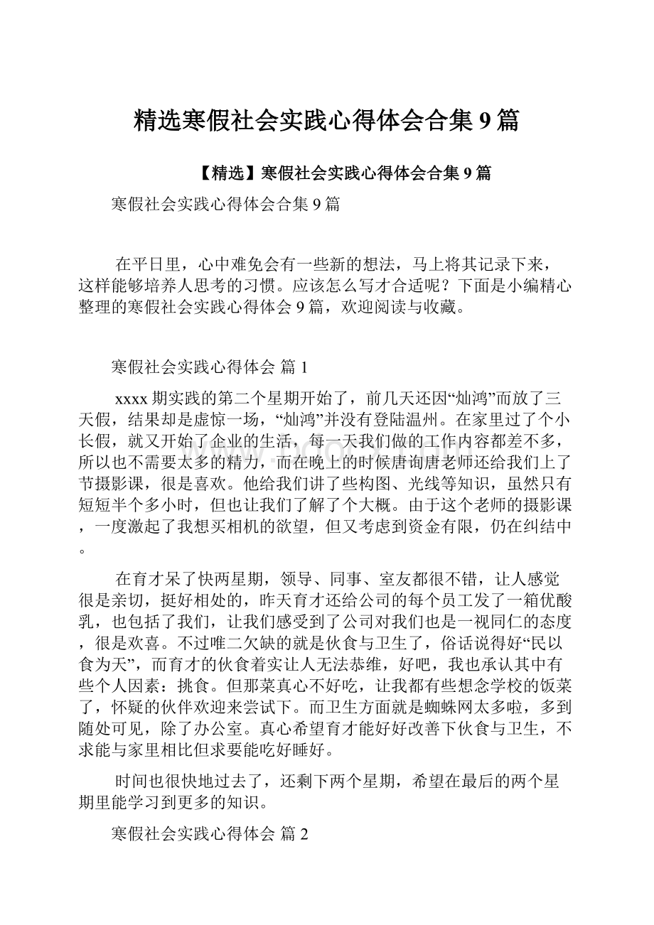 精选寒假社会实践心得体会合集9篇.docx_第1页