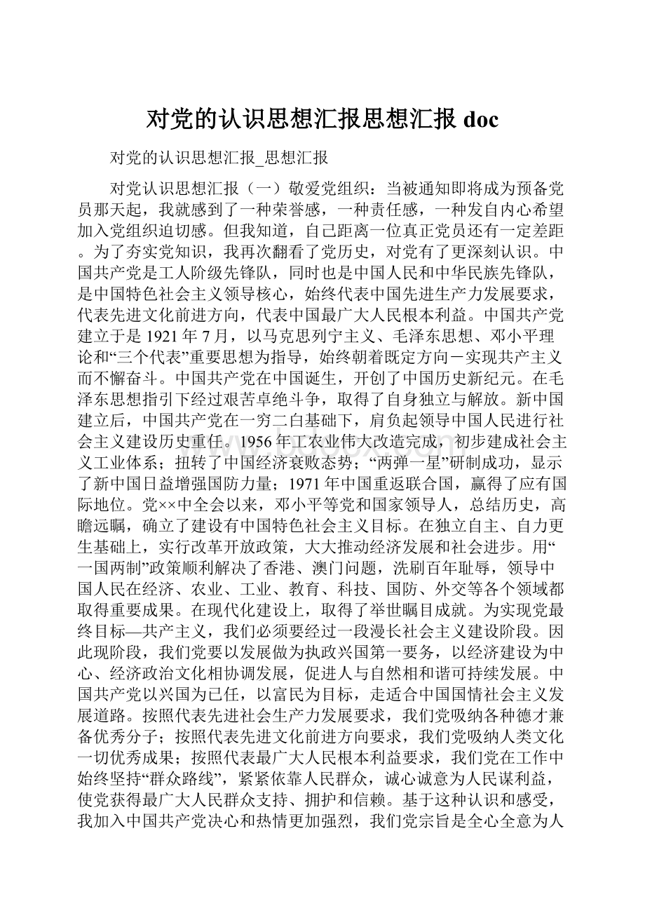 对党的认识思想汇报思想汇报doc.docx_第1页