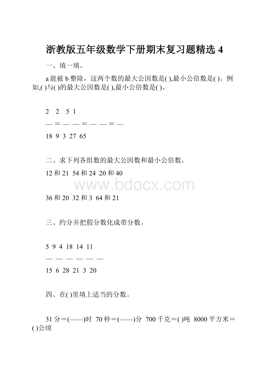 浙教版五年级数学下册期末复习题精选4.docx