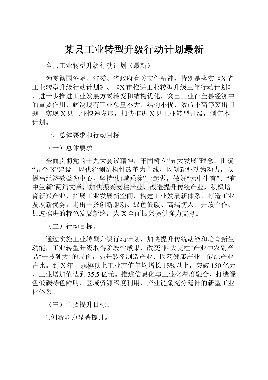 某县工业转型升级行动计划最新.docx_第1页