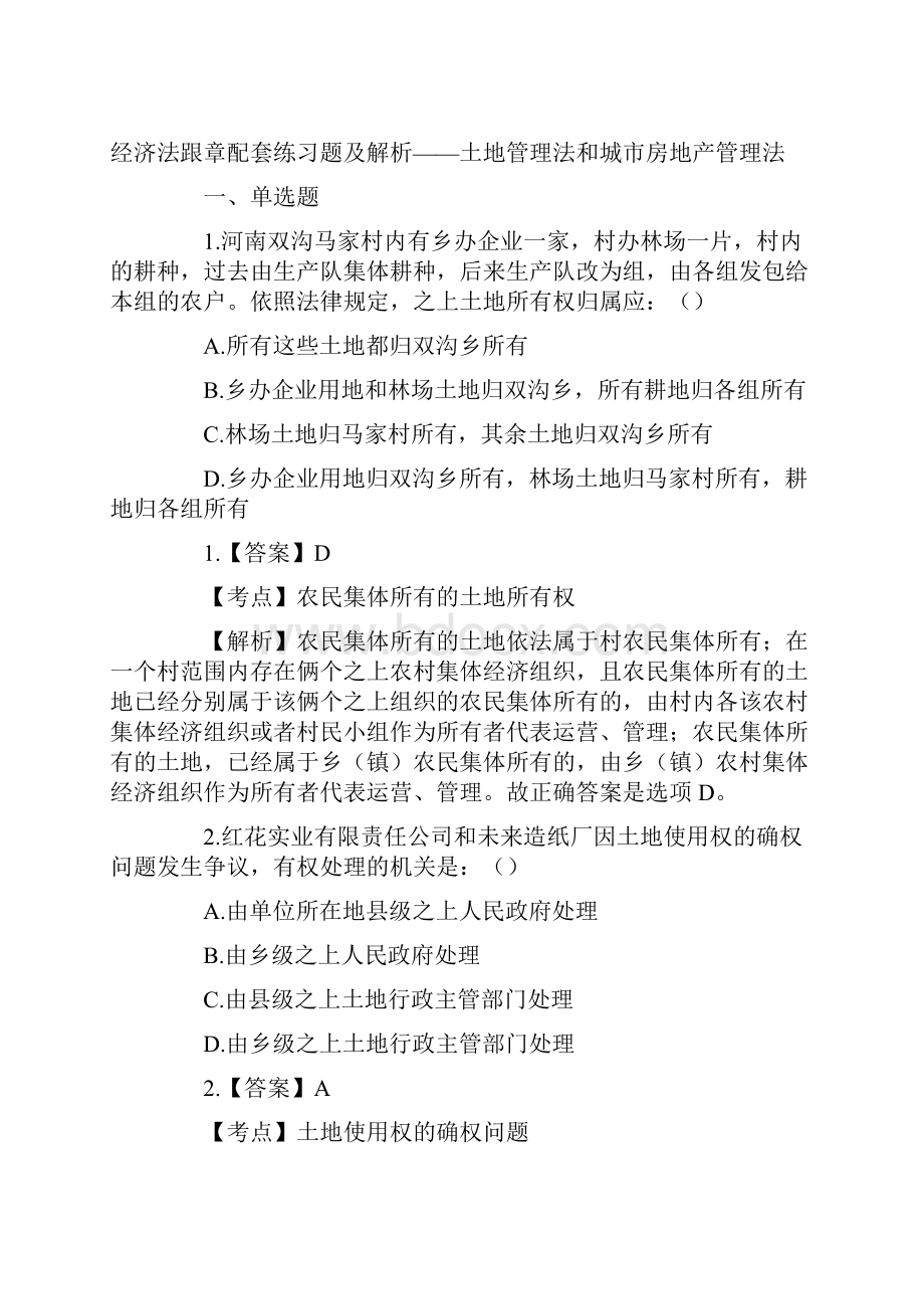 精编房地产市场分析解析土地管理法和城市房地产管理法环境保护法.docx_第2页