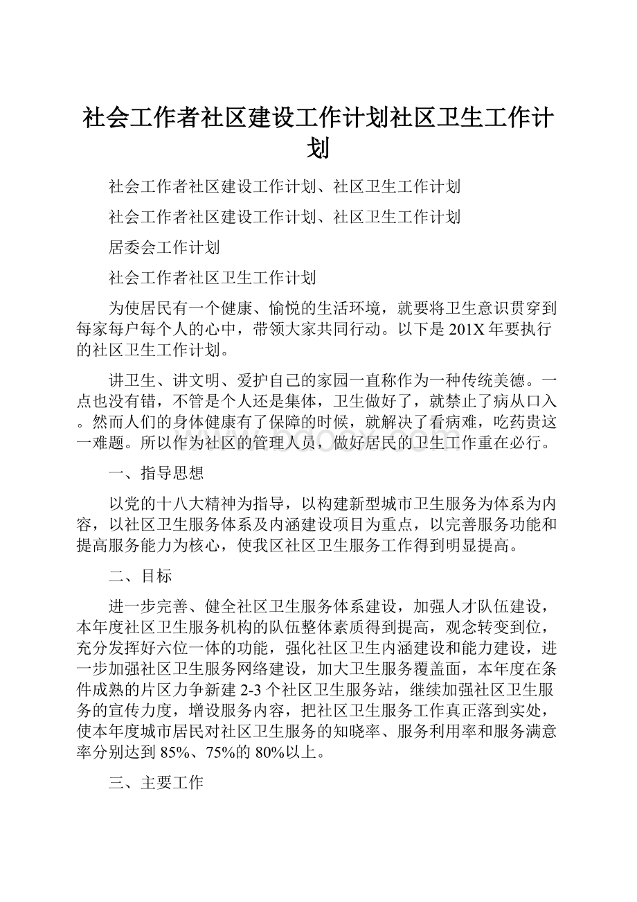 社会工作者社区建设工作计划社区卫生工作计划.docx_第1页