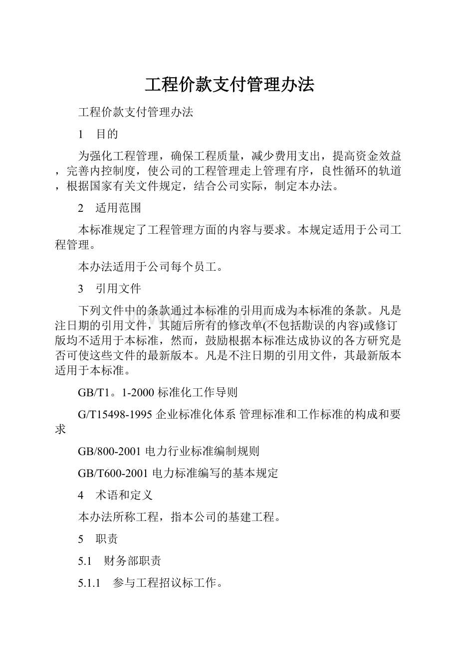 工程价款支付管理办法.docx_第1页