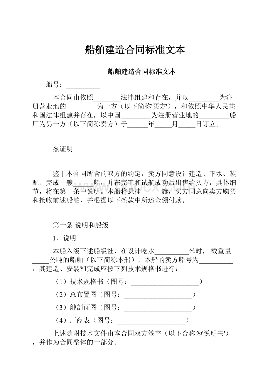 船舶建造合同标准文本.docx