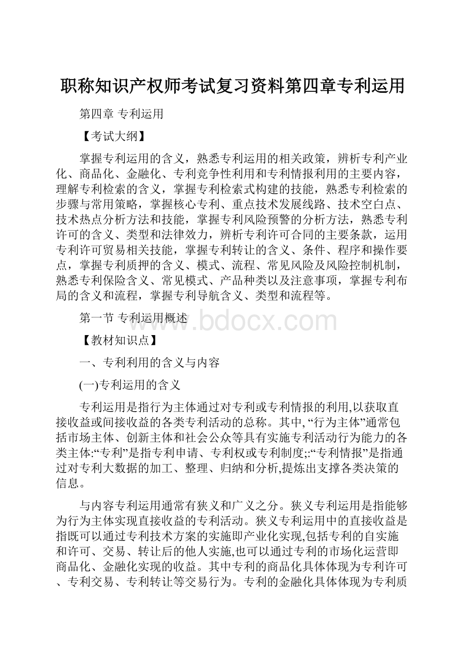 职称知识产权师考试复习资料第四章专利运用.docx