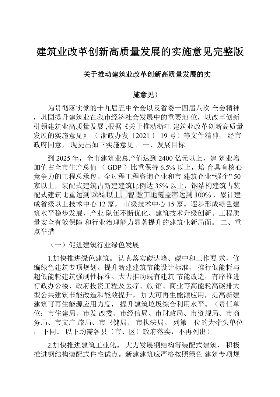 建筑业改革创新高质量发展的实施意见完整版.docx_第1页