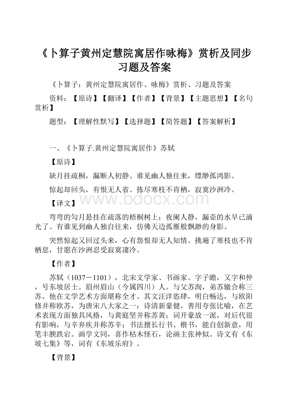 《卜算子黄州定慧院寓居作咏梅》赏析及同步习题及答案.docx