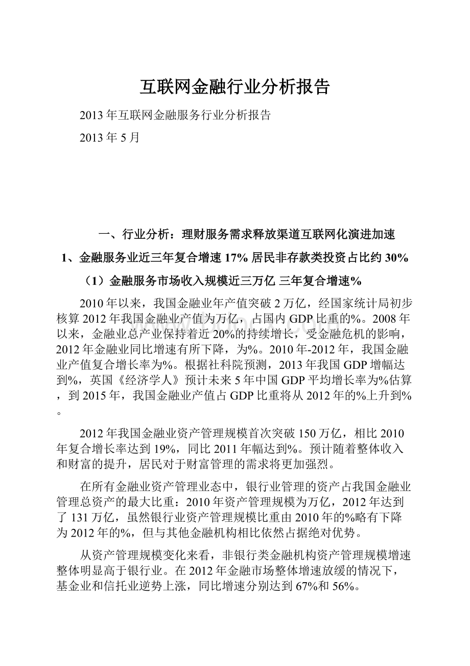 互联网金融行业分析报告.docx_第1页