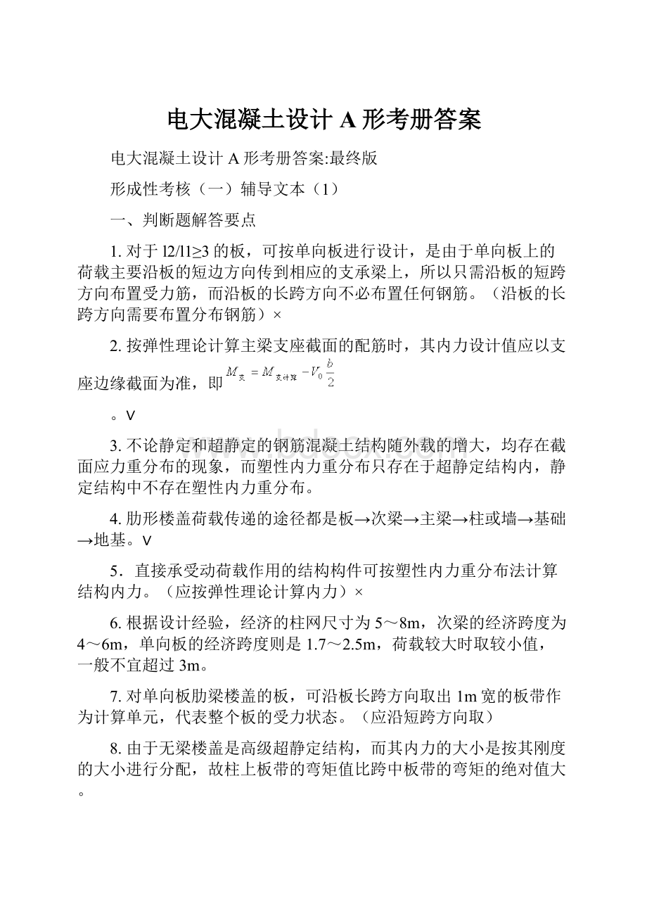 电大混凝土设计A形考册答案.docx