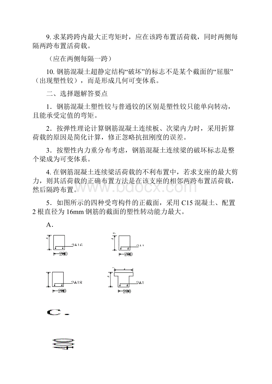 电大混凝土设计A形考册答案.docx_第2页