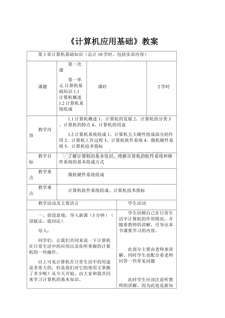 《计算机应用基础》教案.docx