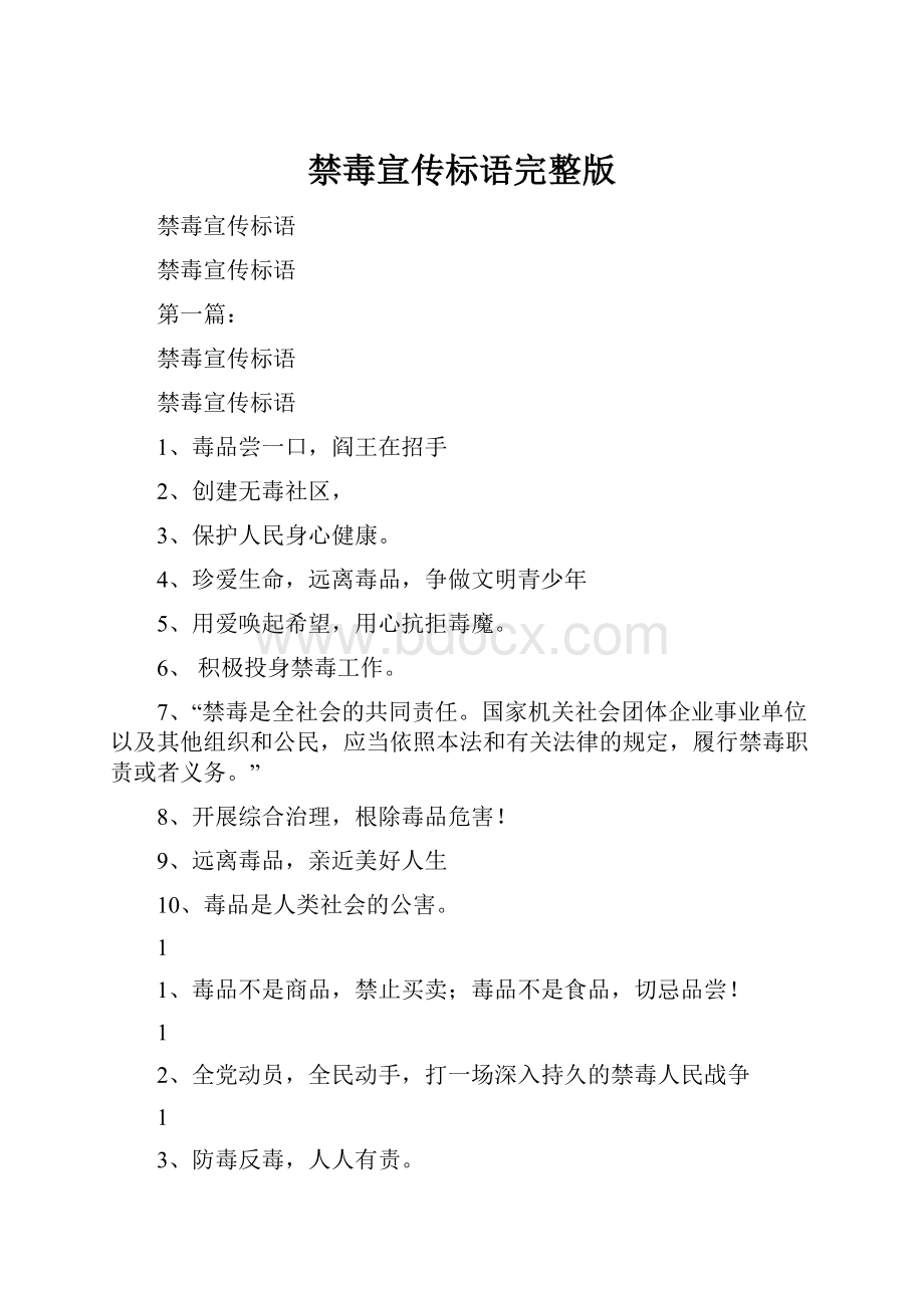 禁毒宣传标语完整版.docx