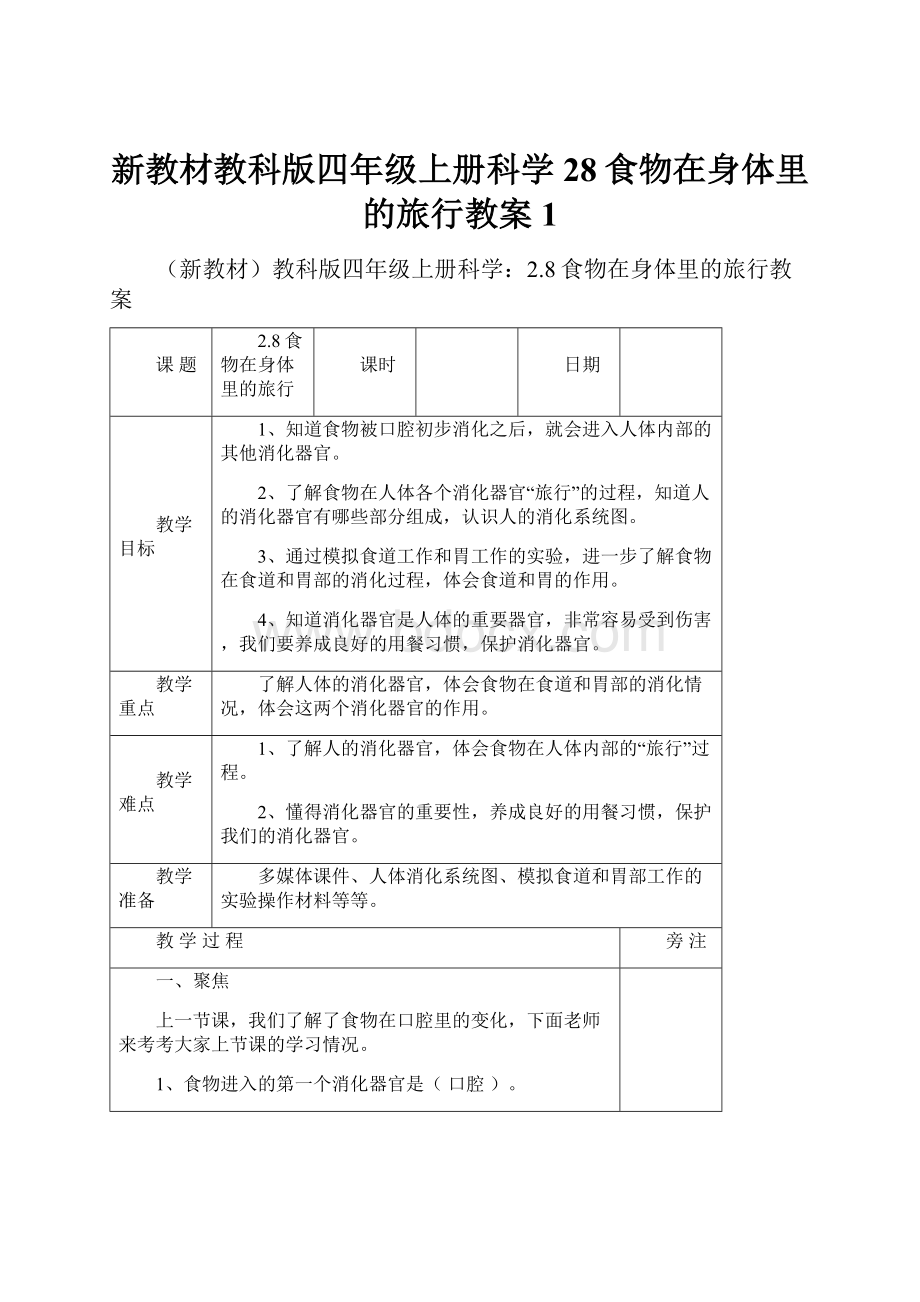 新教材教科版四年级上册科学28食物在身体里的旅行教案1.docx_第1页