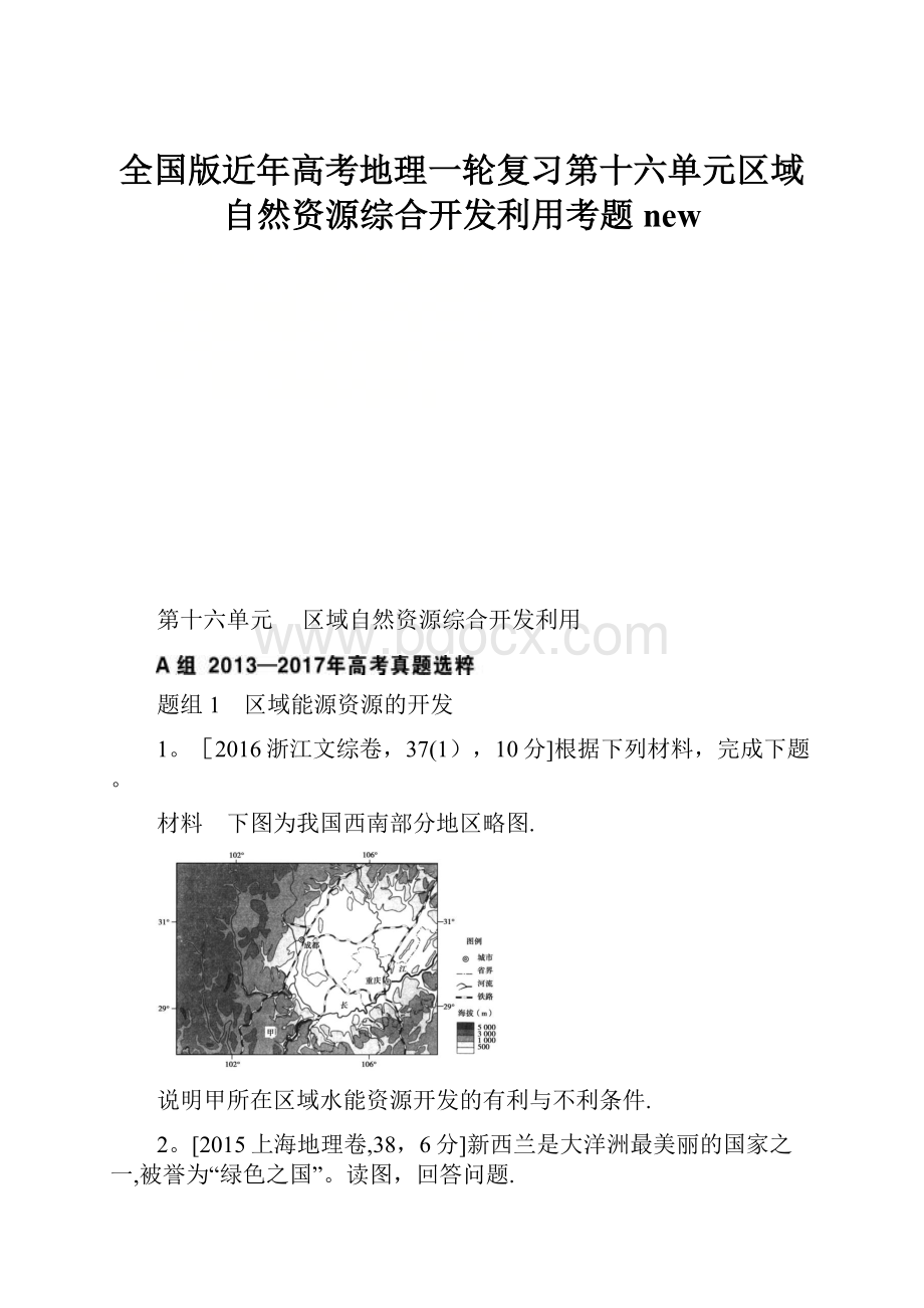 全国版近年高考地理一轮复习第十六单元区域自然资源综合开发利用考题new.docx