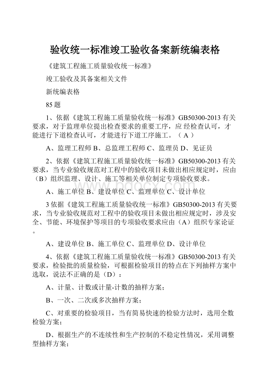 验收统一标准竣工验收备案新统编表格.docx