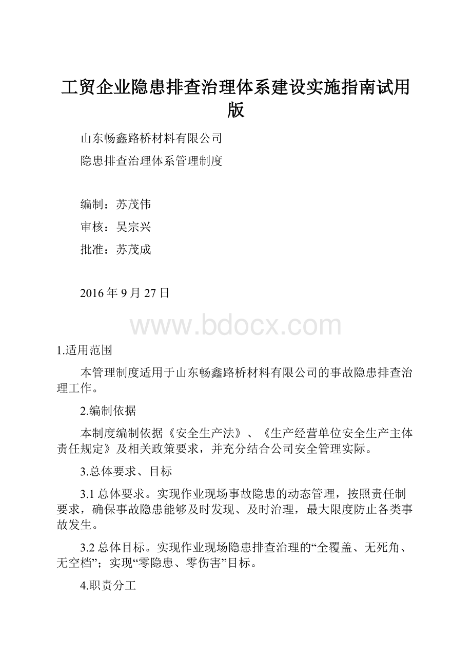 工贸企业隐患排查治理体系建设实施指南试用版.docx