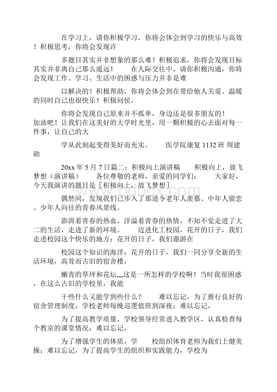 有关大学生积极向上传播正能量的演讲稿共15页.docx_第3页