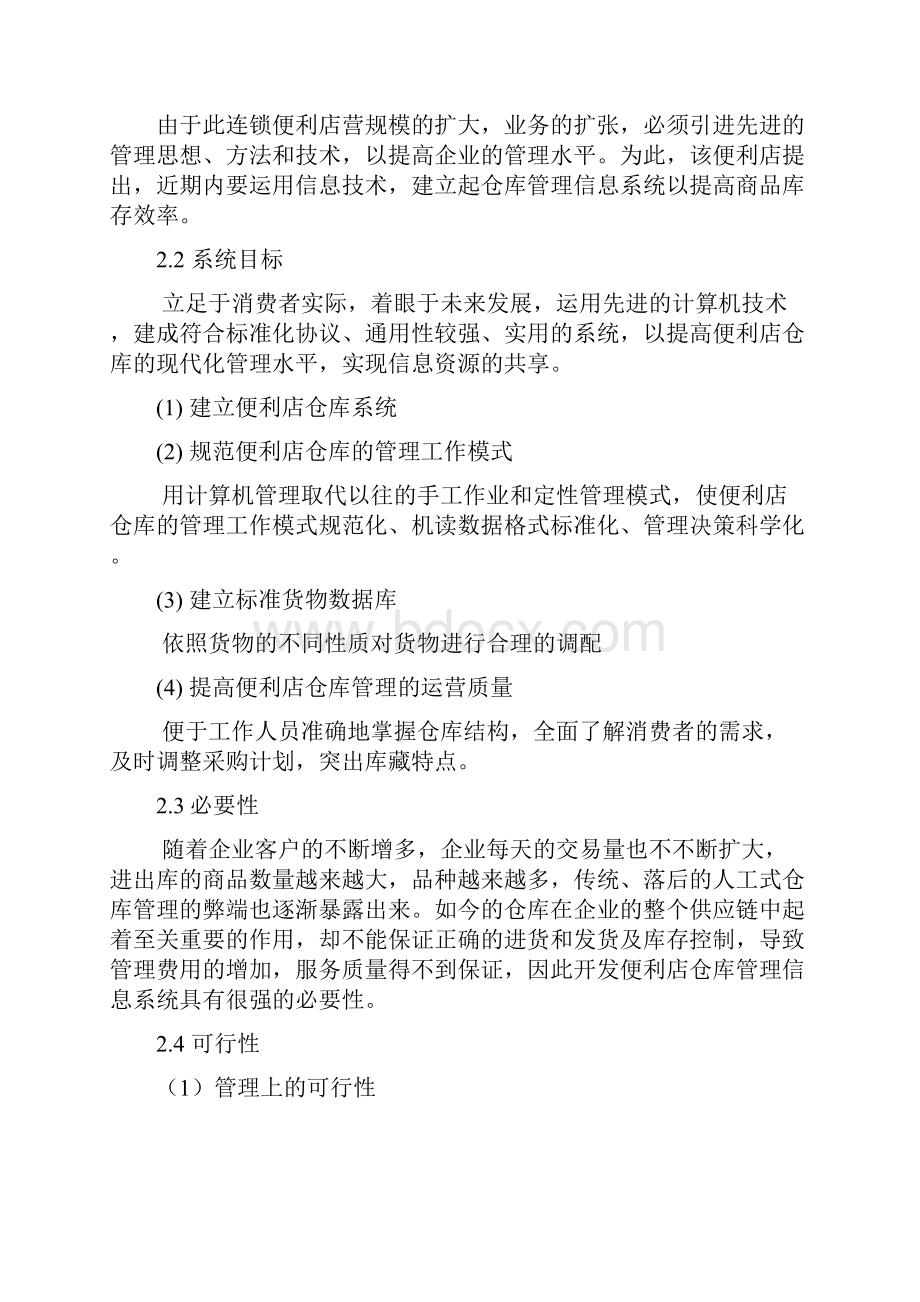 便利店管理信息系统教学总结.docx_第2页