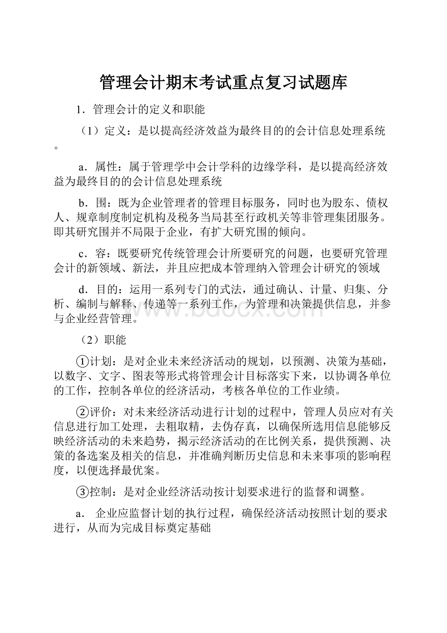 管理会计期末考试重点复习试题库.docx