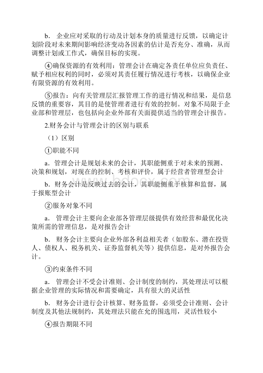 管理会计期末考试重点复习试题库.docx_第2页