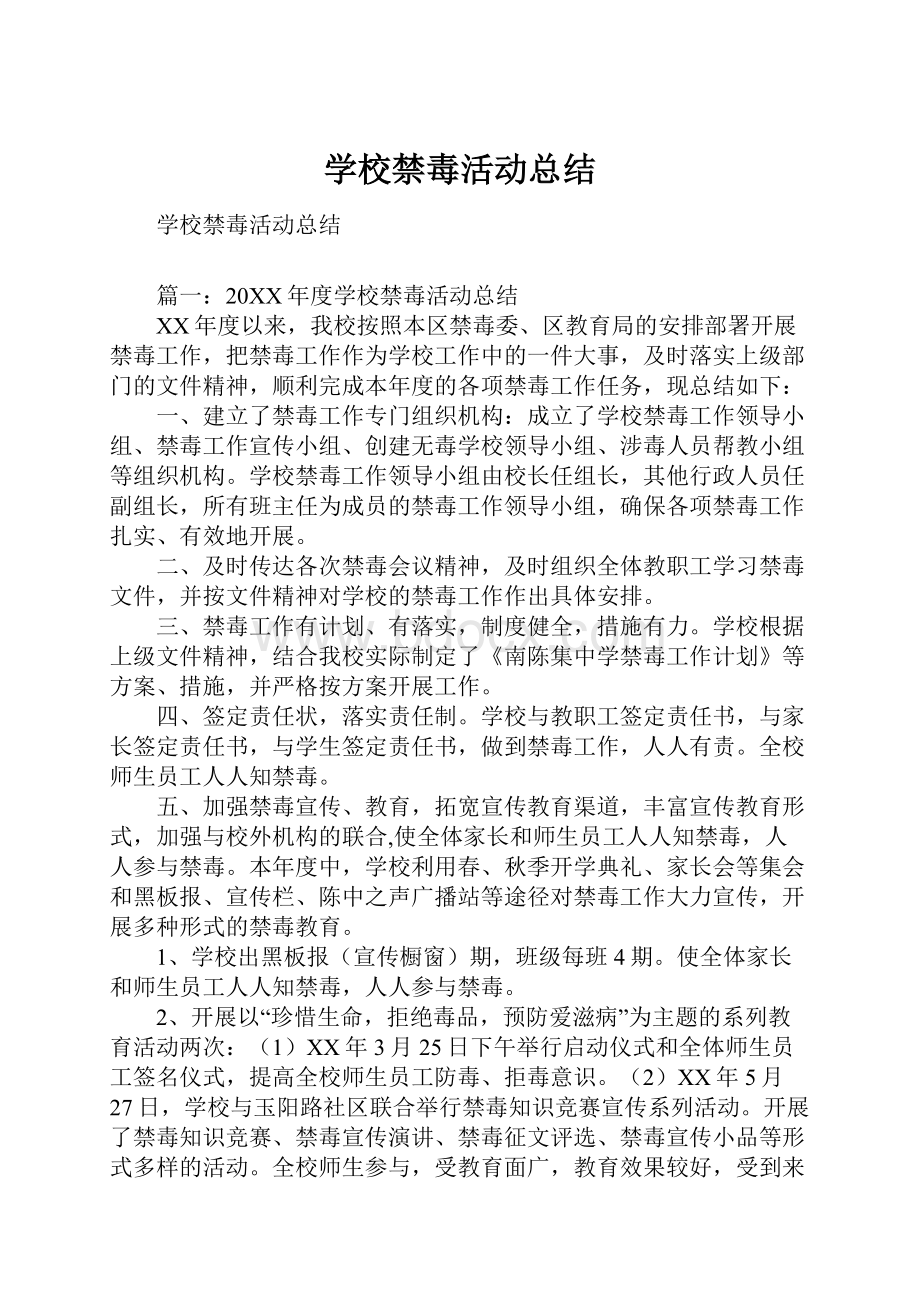 学校禁毒活动总结.docx